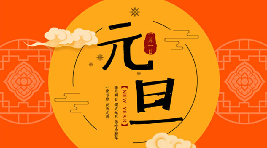 元旦伊始！金環(huán)電器和你聊聊 各國元旦節(jié)日文化