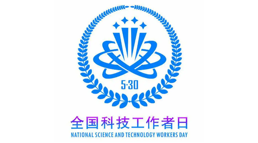 5.30全國科技工作者日！金環(huán)電器致敬每一位科研人