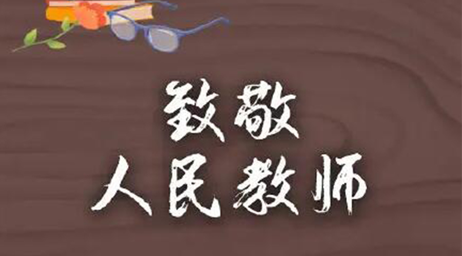 9.10教師節(jié)！金環(huán)電器致敬傳授知識(shí)的人民教師