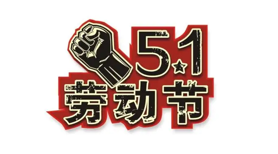 金環(huán)電器和你聊聊  世界各地如何慶祝五一勞動節(jié)？