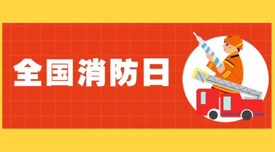 全國消防安全日！衣物烘干機如何確保使用安全性