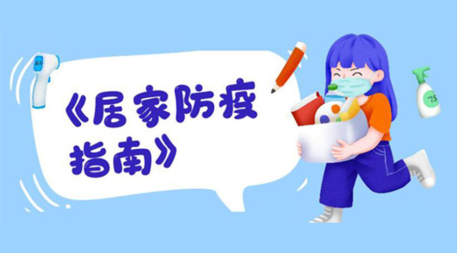 防陽指南！金環(huán)電器提醒大家  居家防疫勿掉以輕心