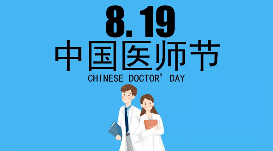 8.19中國醫(yī)師節(jié)！金環(huán)電器向白衣戰(zhàn)士致敬！