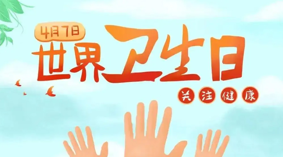 世界衛(wèi)生日！金環(huán)電器提醒你這些衛(wèi)生健康常識學(xué)起來！