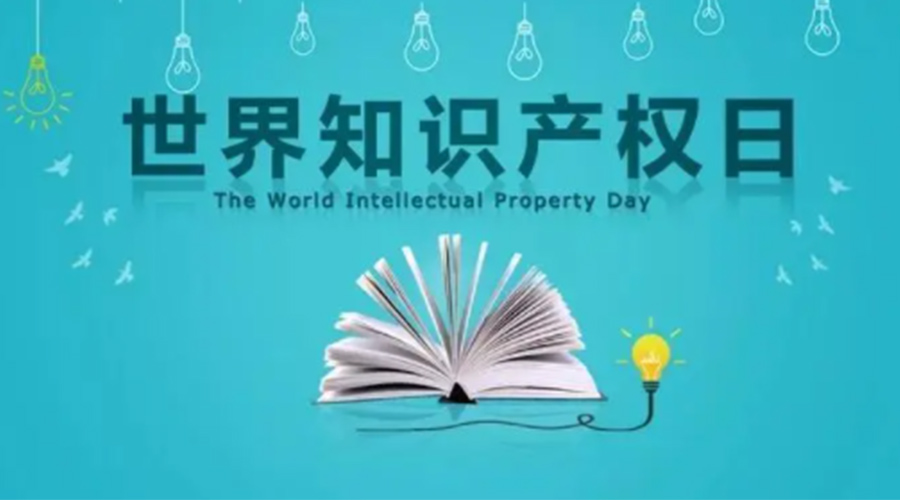 4.26世界知識產(chǎn)權(quán)日 金環(huán)電器為保護(hù)知識產(chǎn)權(quán)付出哪些努力？
