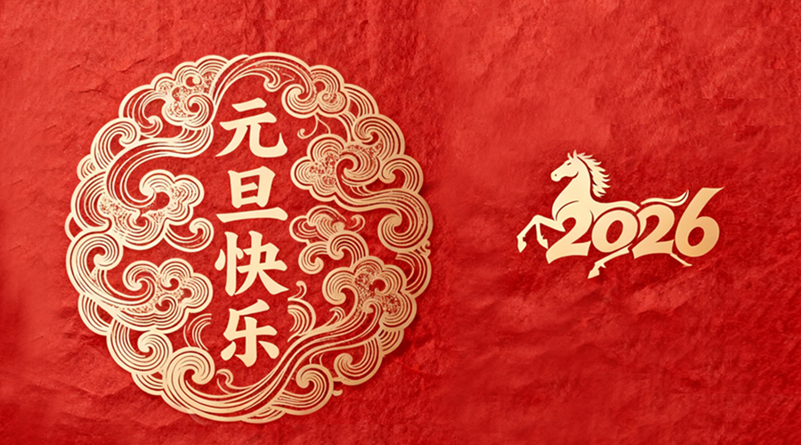 辭舊迎新，金環(huán)電器與您共啟嶄新篇章