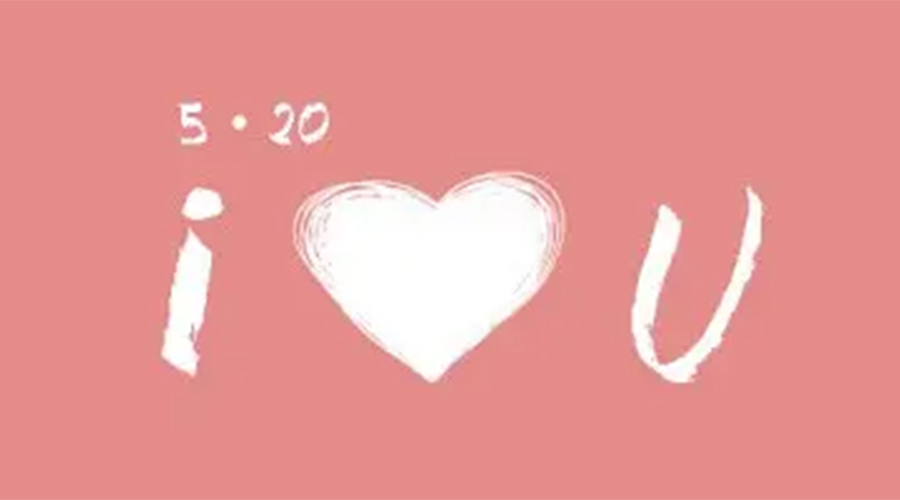 有心意且寓意好的520禮物推薦！金環(huán)電器來告訴你