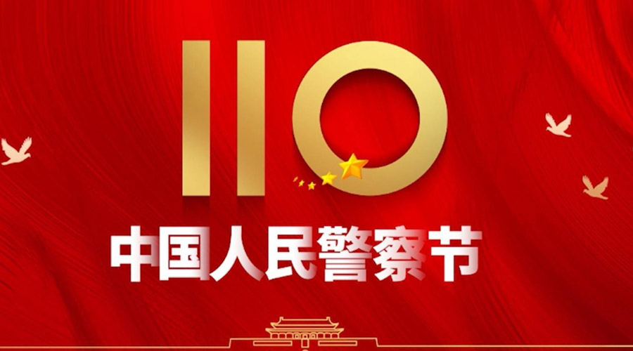 中國人民警察節(jié)！金環(huán)電器向“平安守護神”致敬！