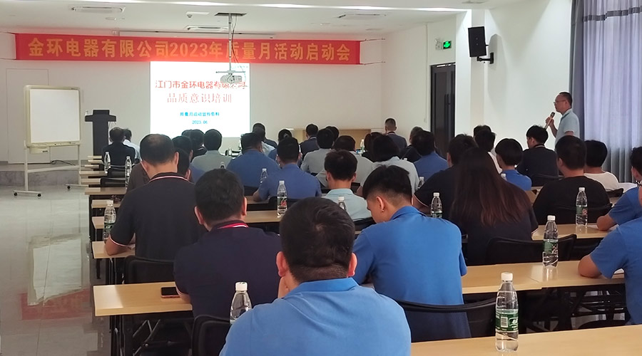 “質(zhì)”關(guān)重要！金環(huán)電器開展2023年質(zhì)量月活動(dòng)啟動(dòng)會(huì)