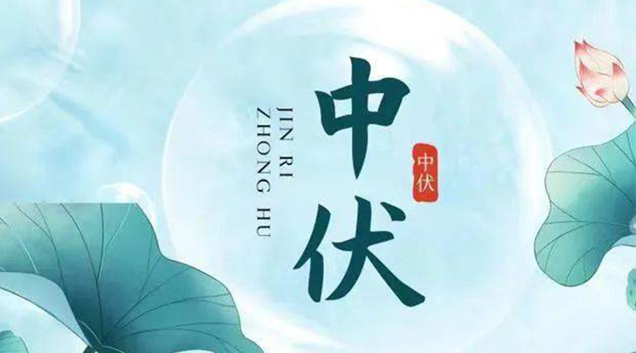 中伏時(shí)節(jié)！金環(huán)電器提醒大家要注意的事項(xiàng)