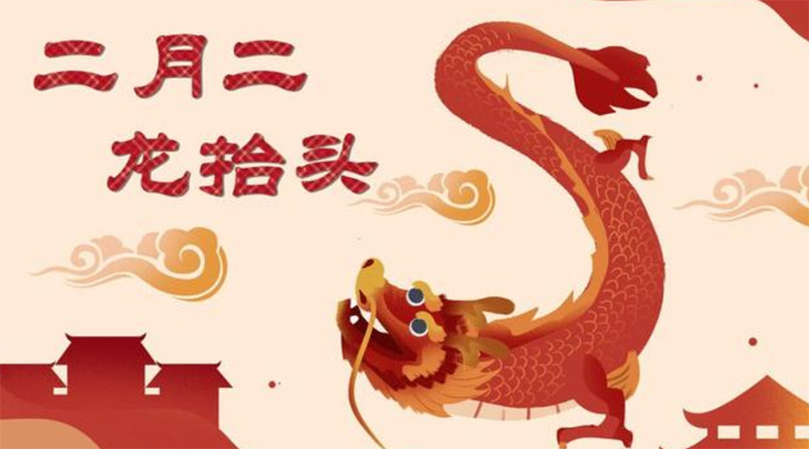 二月二龍?zhí)ь^！金環(huán)電器告訴你這些節(jié)日常識(shí)