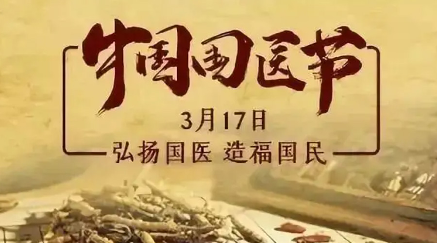 3.17中國國醫(yī)節(jié)！金環(huán)電器感謝揚(yáng)國醫(yī)、利國民的您們